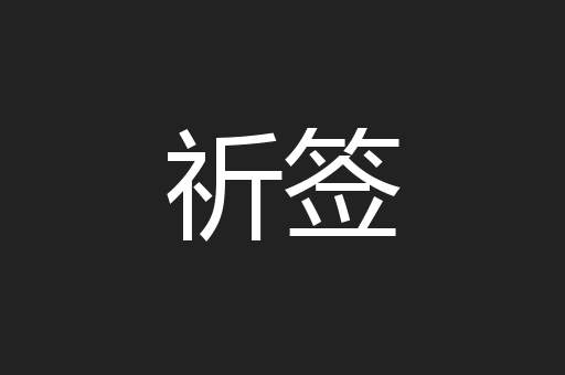 祈签