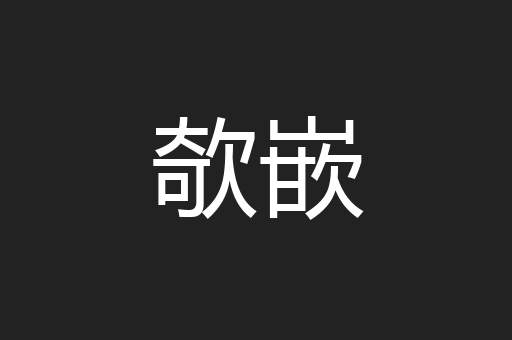 欹嵌