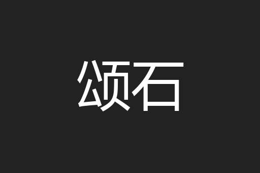 颂石