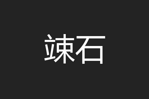 竦石