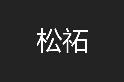 松祏