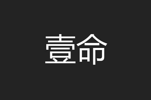 壹命