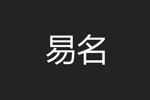 易名