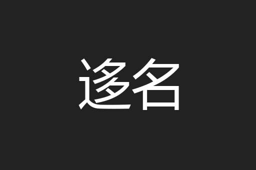 迻名