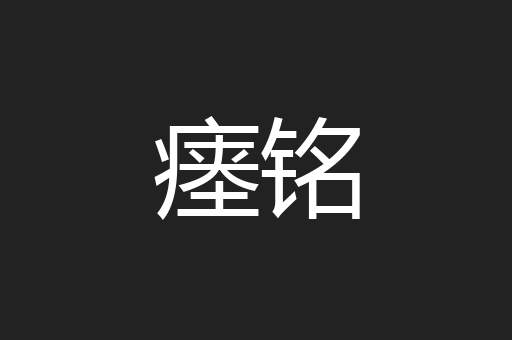 瘗铭