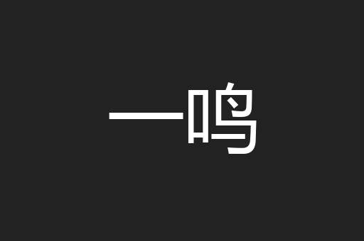 一鸣