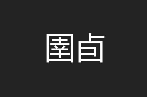 圉卣