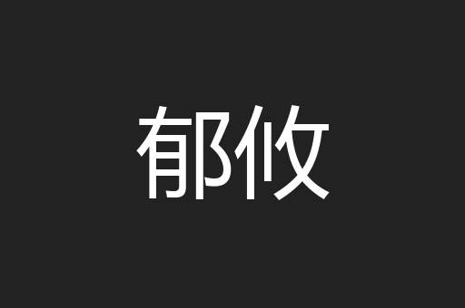 郁攸