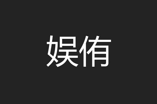 娱侑