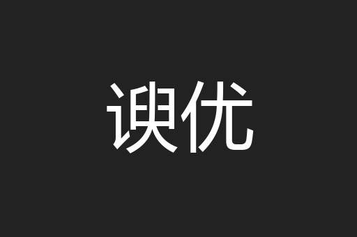 谀优