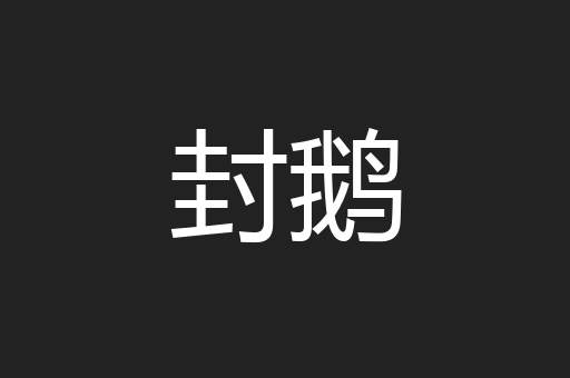 封鹅