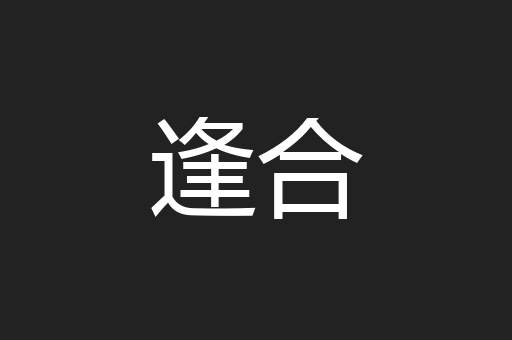 逢合