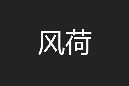 风荷