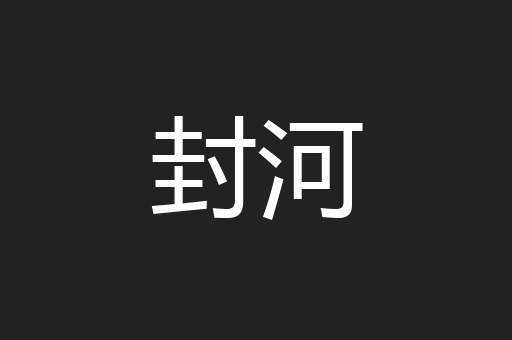 封河