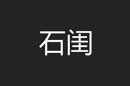 石闺