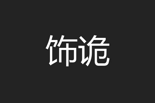 饰诡