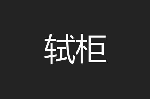 轼柜