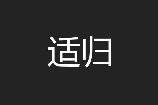 适归