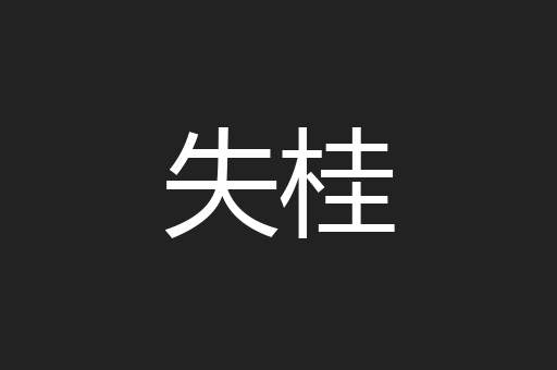 失桂