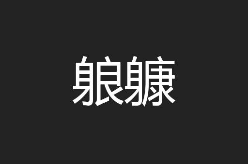 躴躿