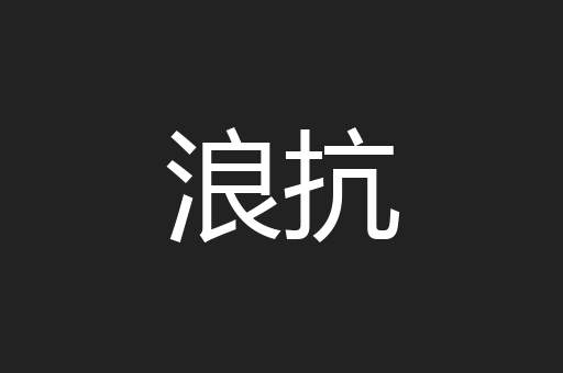 浪抗