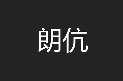朗伉