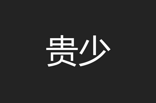 贵少