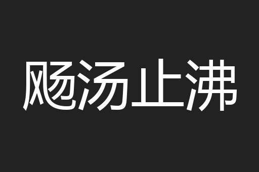 飏汤止沸