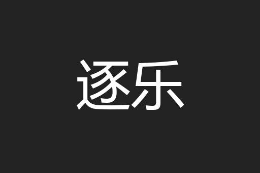 逐乐