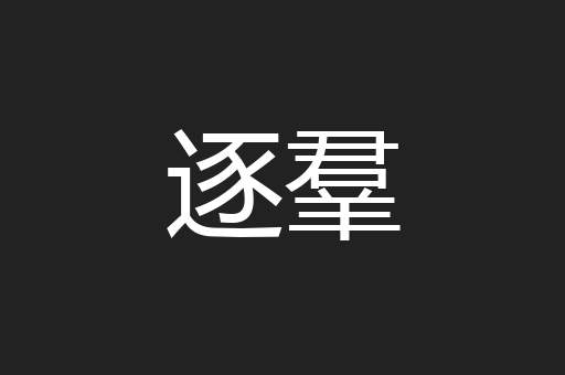 逐羣