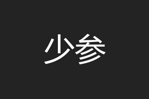 少参