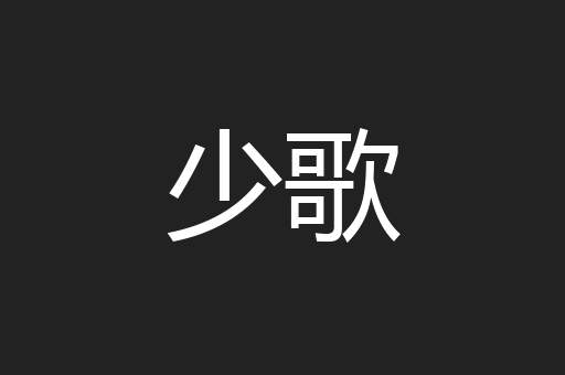少歌