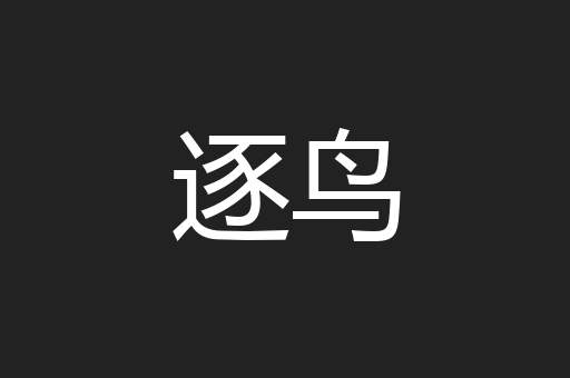 逐鸟