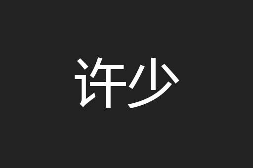 许少