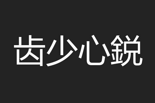 齿少心鋭