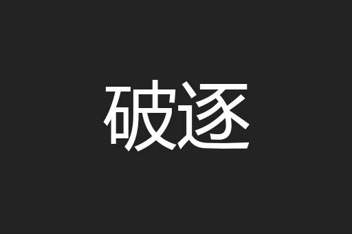破逐