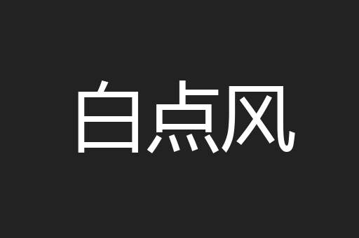 白点风