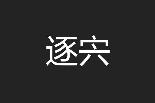逐宍