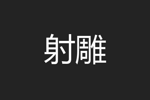 射雕