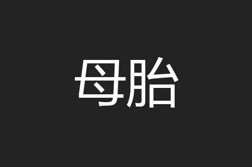 母胎