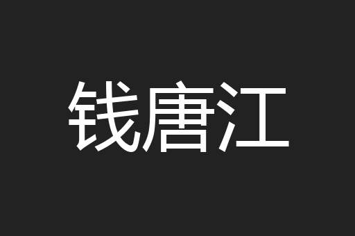 钱唐江