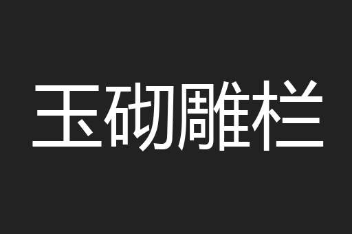 玉砌雕栏