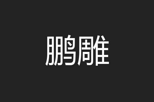 鹏雕