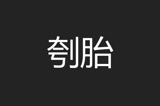 刳胎