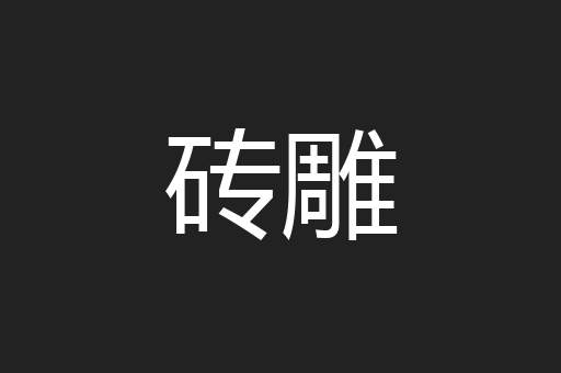 砖雕