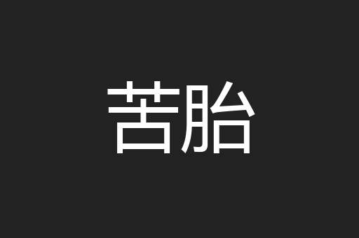 苦胎