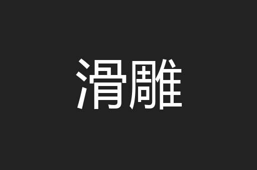 滑雕