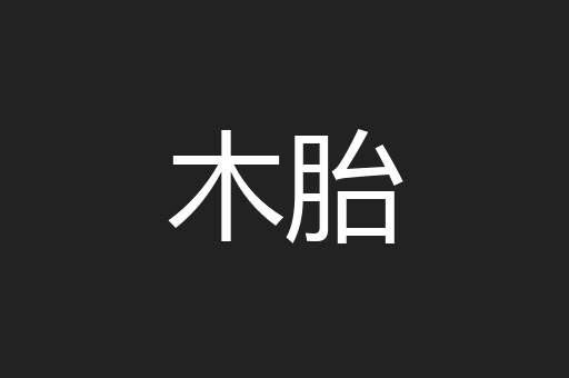 木胎