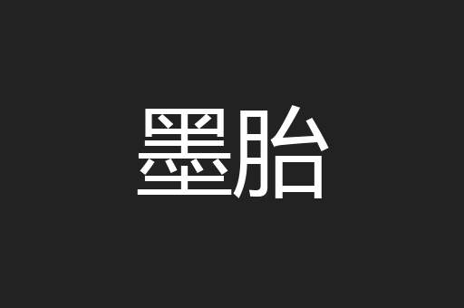 墨胎