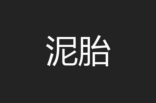 泥胎